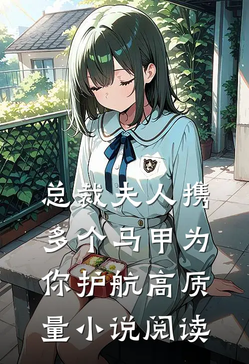 总裁夫人携多个马甲为你护航高质量小说阅读