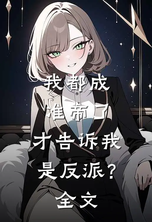 我都成准帝了，才告诉我是反派？全文