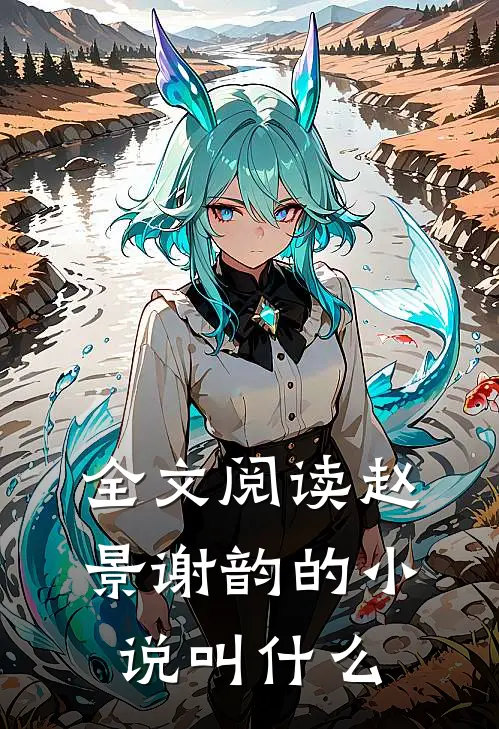 全文阅读赵景谢韵的小说叫什么