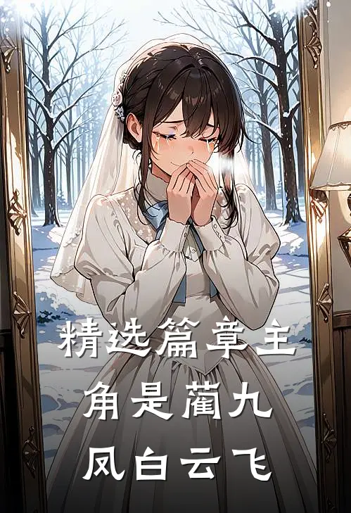 精选篇章主角是蔺九凤白云飞