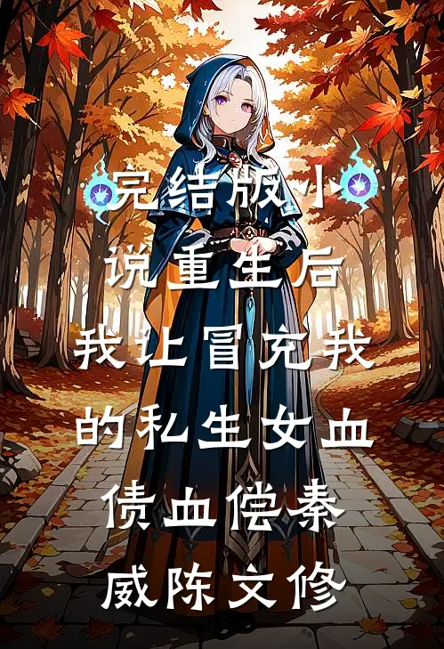 完结版小说重生后，我让冒充我的私生女血债血偿秦威陈文修