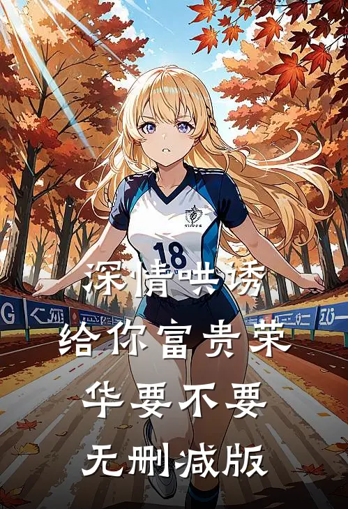 深情哄诱：给你富贵荣华要不要无删减版