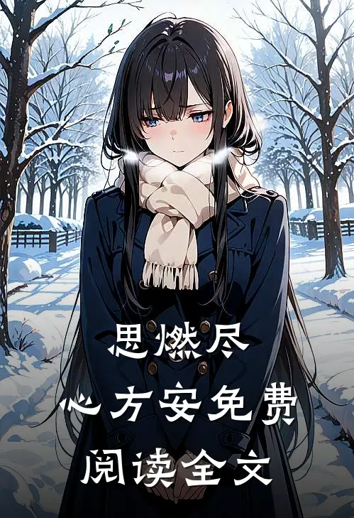 思燃尽，心方安免费阅读全文
