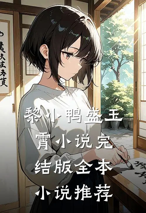 黎小鸭盛玉霄小说完结版全本小说推荐