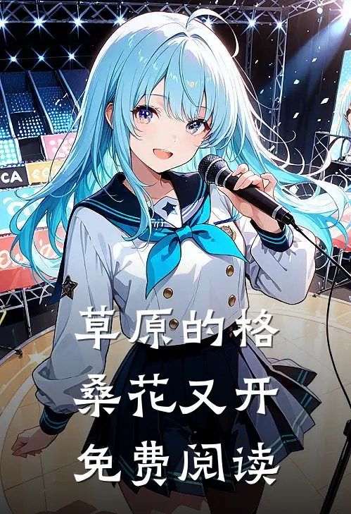 草原的格桑花又开免费阅读