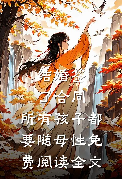 结婚签了合同，所有孩子都要随母性免费阅读全文