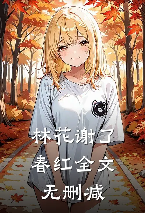 林花谢了春红全文无删减