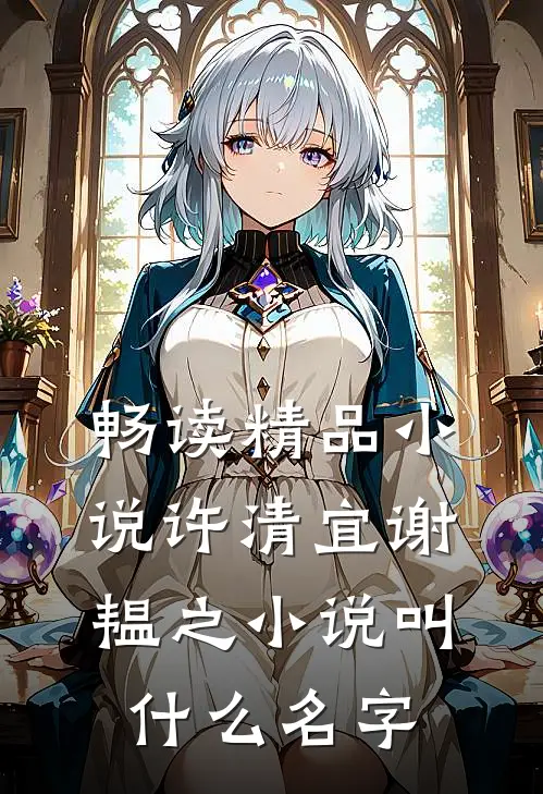 畅读精品小说许清宜谢韫之小说叫什么名字