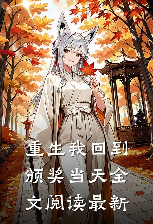重生我回到颁奖当天全文阅读最新