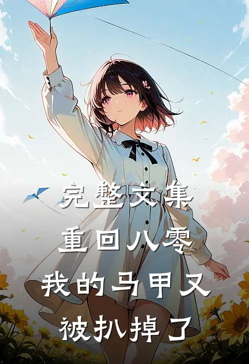 完整文集重回八零：我的马甲又被扒掉了