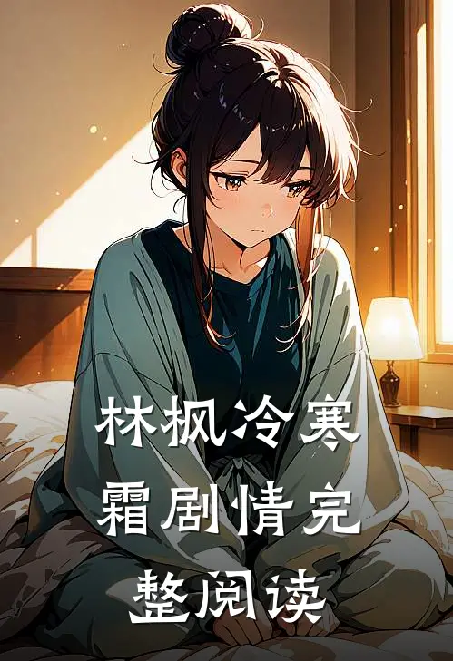林枫冷寒霜剧情完整阅读