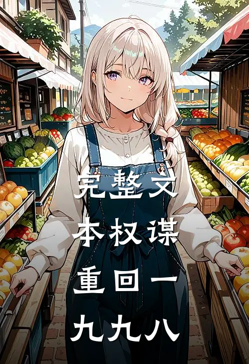 完整文本权谋：重回一九九八