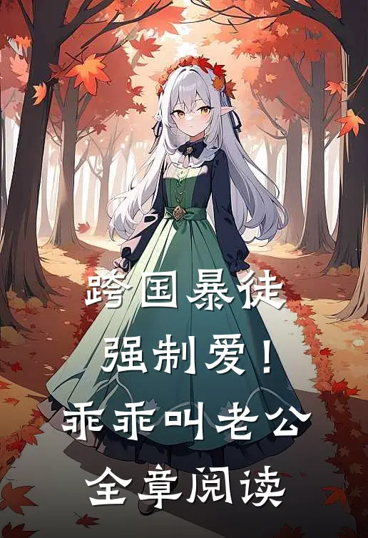 跨国暴徒强制爱！乖乖，叫老公全章阅读