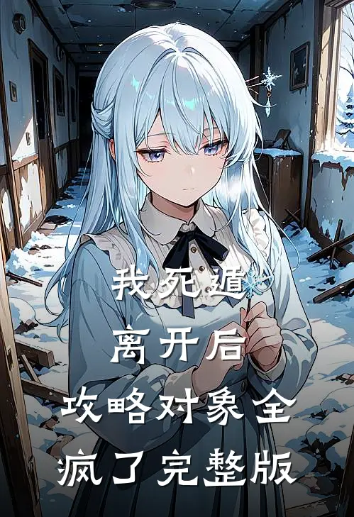 我死遁离开后，攻略对象全疯了完整版