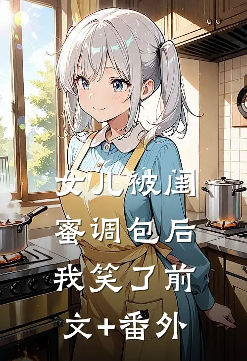 女儿被闺蜜调包后，我笑了前文+番外