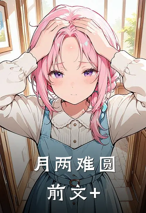 月两难圆前文+