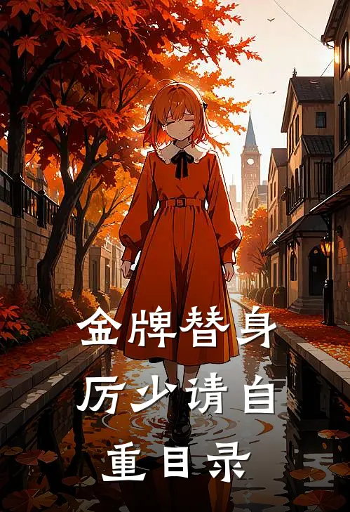 金牌替身，厉少请自重目录