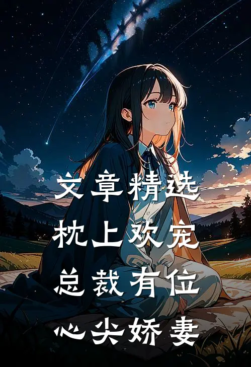 文章精选枕上欢宠：总裁有位心尖娇妻
