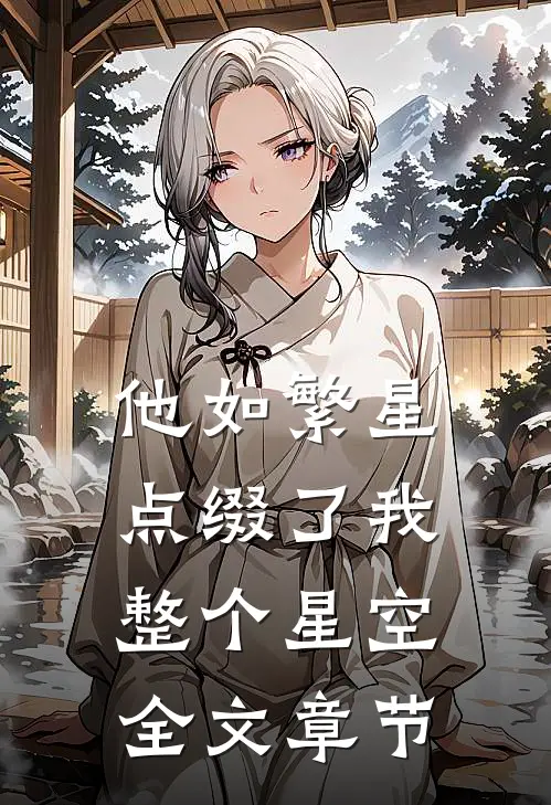 他如繁星，点缀了我整个星空全文章节