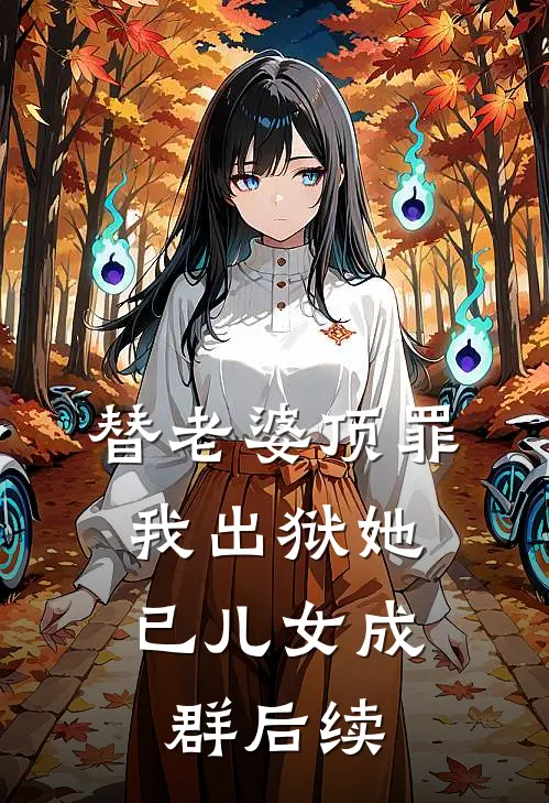 替老婆顶罪，我出狱她已儿女成群后续