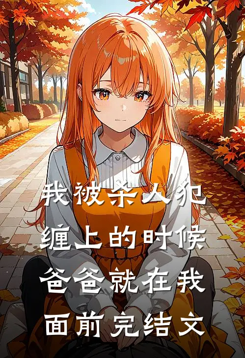 我被杀人犯缠上的时候爸爸就在我面前完结文