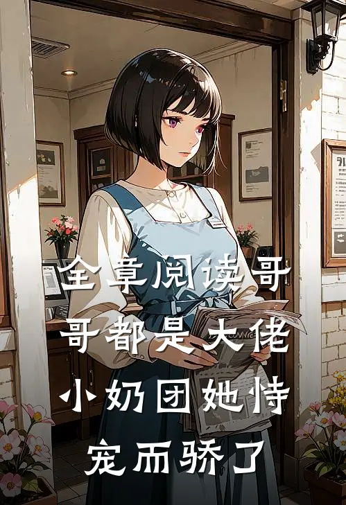 全章阅读哥哥都是大佬，小奶团她恃宠而骄了
