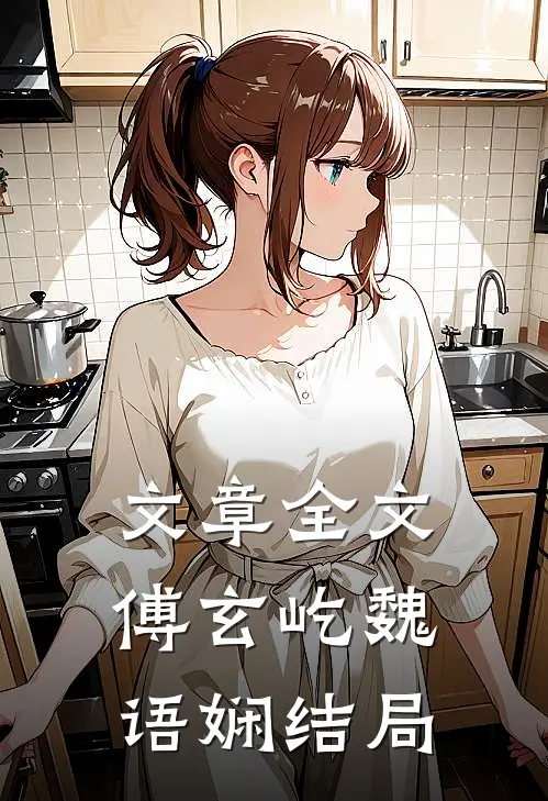 文章全文傅玄屹魏语娴结局