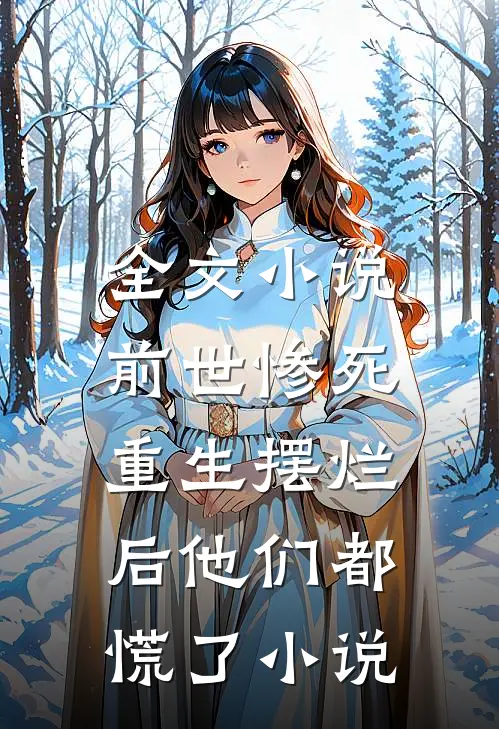 全文小说前世惨死,重生摆烂后他们都慌了小说