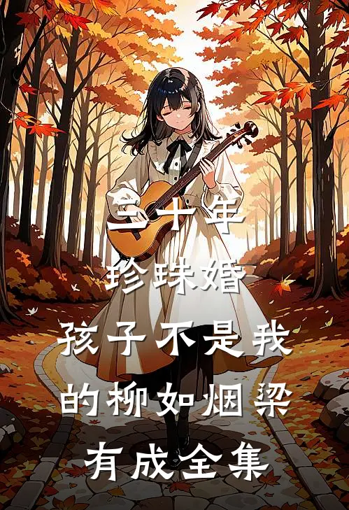 三十年珍珠婚，孩子不是我的柳如烟梁有成 全集