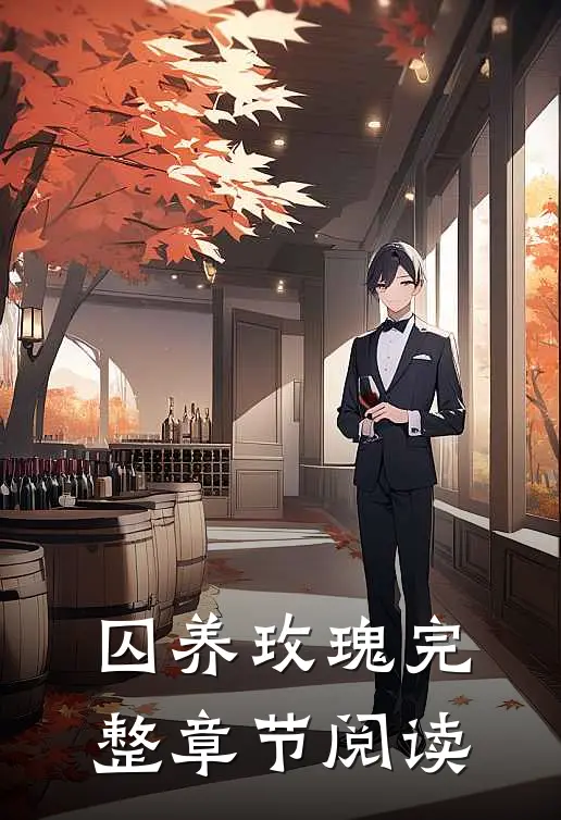 囚养玫瑰完整章节阅读