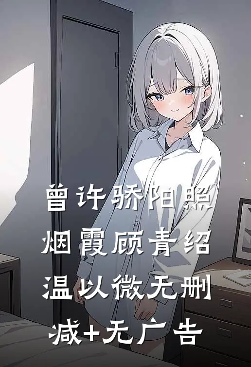 曾许骄阳照烟霞顾青绍温以微无删减+无广告