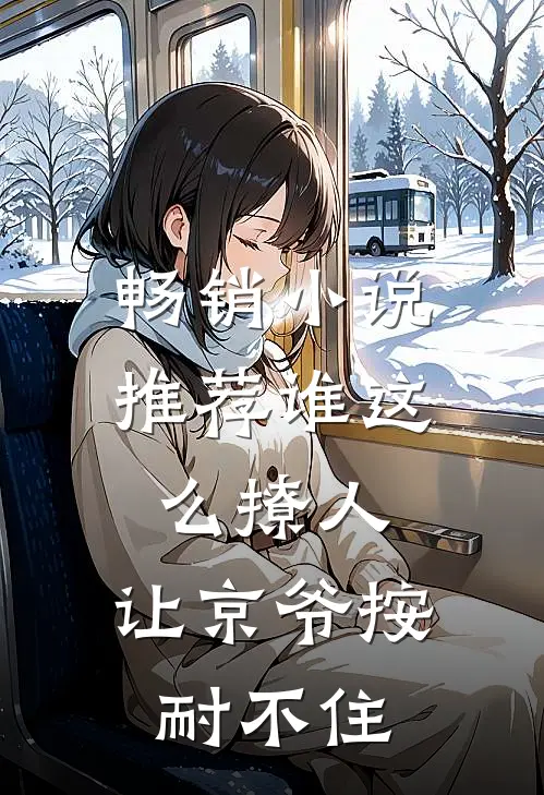 畅销小说推荐谁这么撩人，让京爷按耐不住