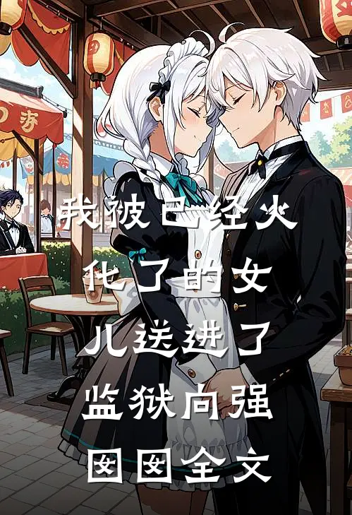 我被已经火化了的女儿送进了监狱向强囡囡全文
