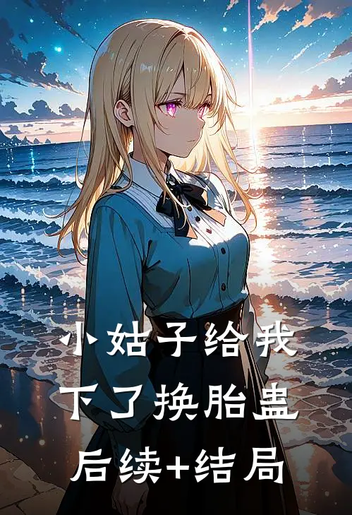 小姑子给我下了换胎蛊后续+结局