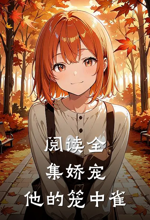 阅读全集娇宠：他的笼中雀