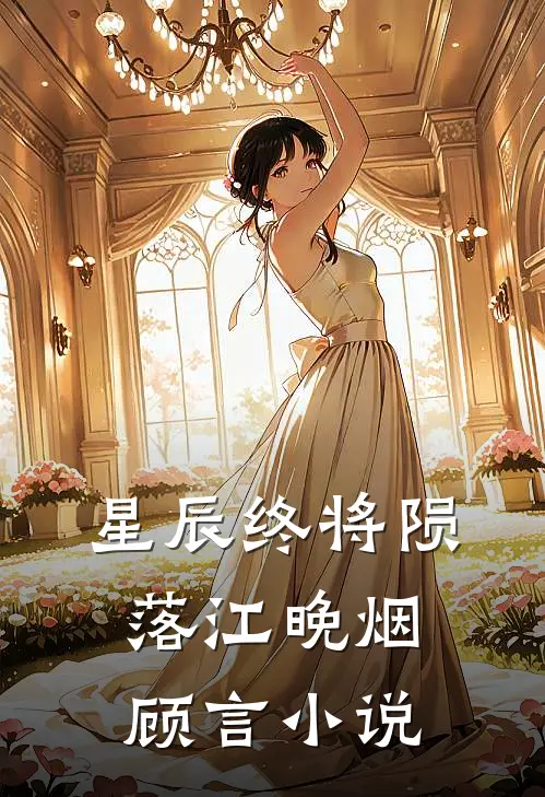 星辰终将陨落江晚烟顾言小说