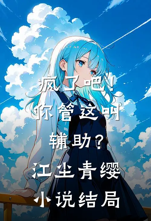 疯了吧！你管这叫辅助？江尘青缨小说结局