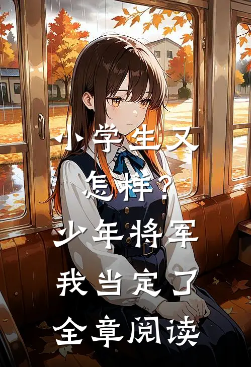 小学生又怎样？少年将军我当定了全章阅读