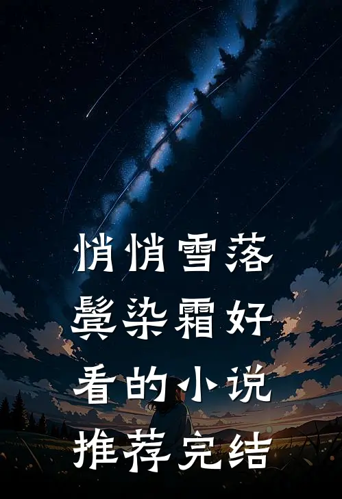 悄悄雪落鬓染霜好看的小说推荐完结