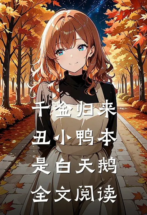 千金归来：丑小鸭本是白天鹅全文阅读