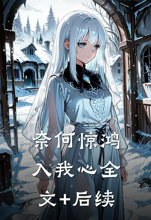 奈何惊鸿入我心全文+后续