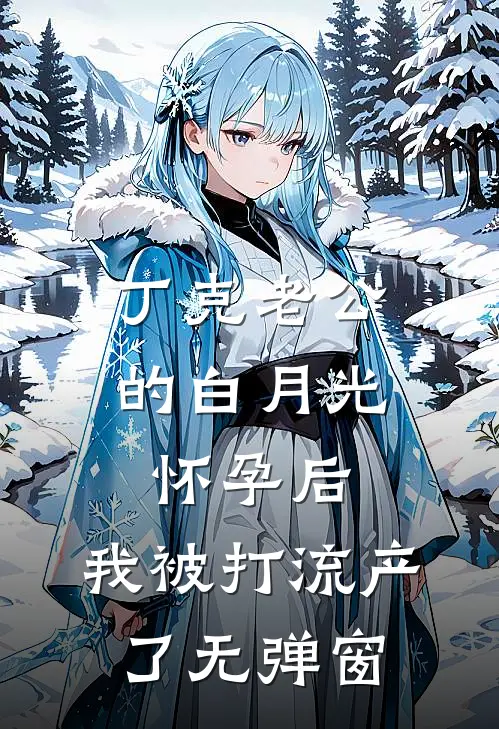 丁克老公的白月光怀孕后，我被打流产了无弹窗