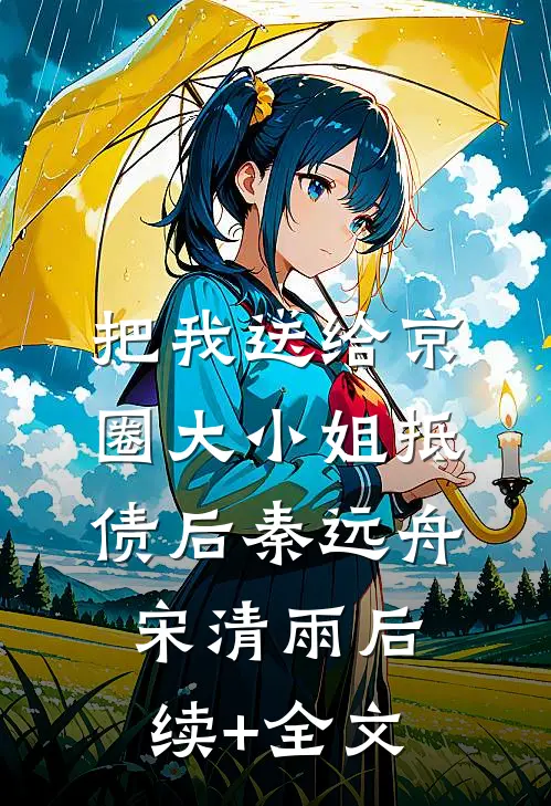 把我送给京圈大小姐抵债后秦远舟宋清雨后续+全文