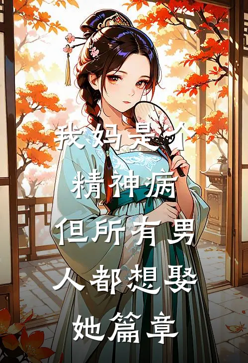 我妈是个精神病，但所有男人都想娶她篇章