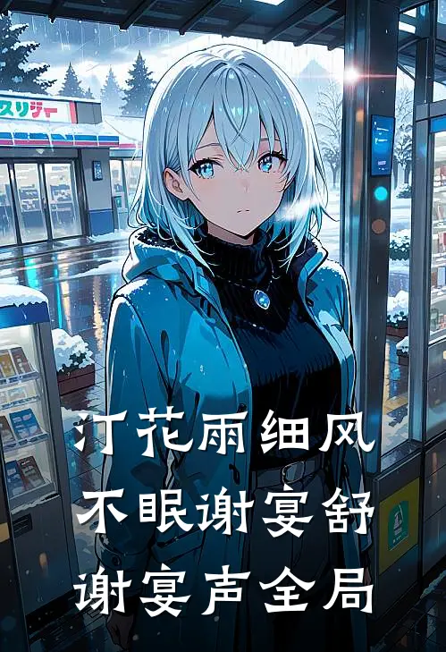 汀花雨细风不眠谢宴舒谢宴声全局