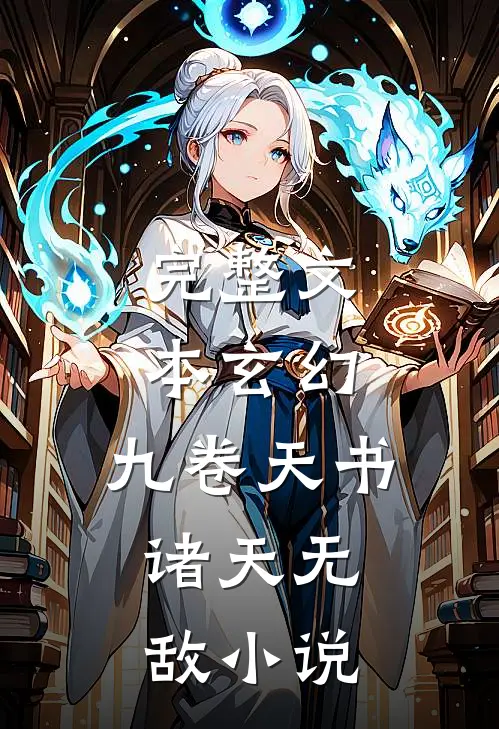 完整文本玄幻:九卷天书,诸天无敌 小说