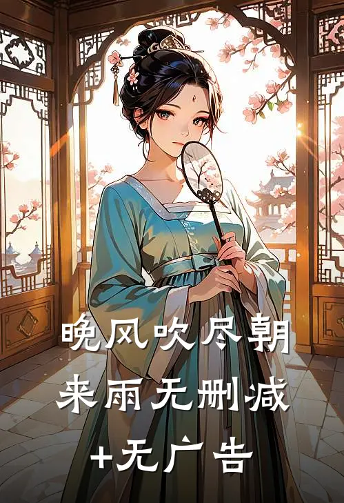 晚风吹尽朝来雨无删减+无广告