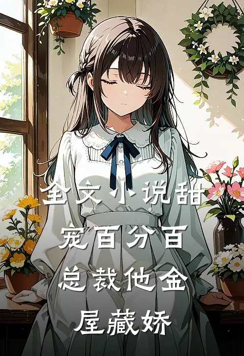 全文小说甜宠百分百：总裁他金屋藏娇