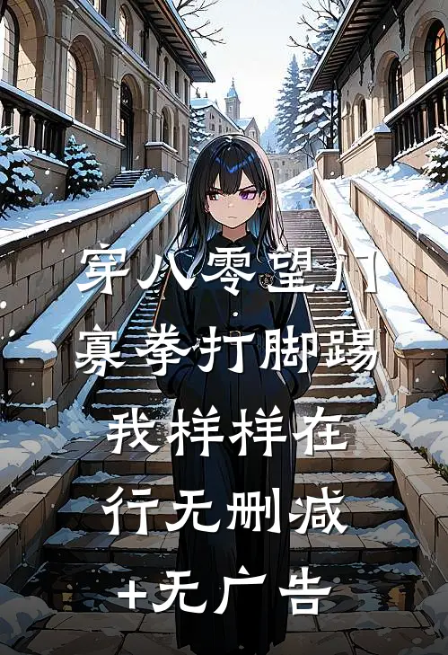 穿八零望门寡拳打脚踢我样样在行无删减+无广告