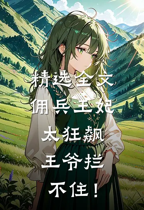 精选全文佣兵王妃太狂飙，王爷拦不住！